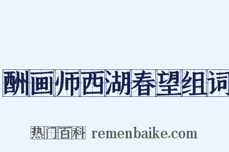酬画师西湖春望组词是什么意思的图片